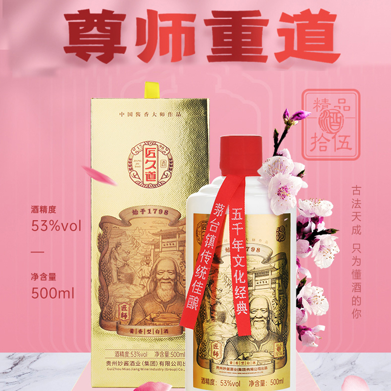 【醬香酒】-妙醬&ldquo;匠師&rdquo;15濃郁經典醬香